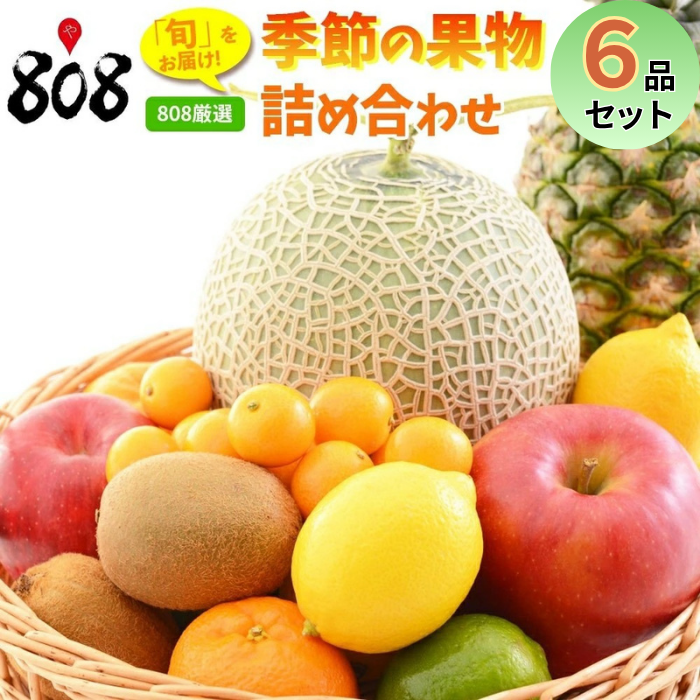赤字覚悟！808の季節の果物詰め合わせ！-贈答用商品のガチャ - 808