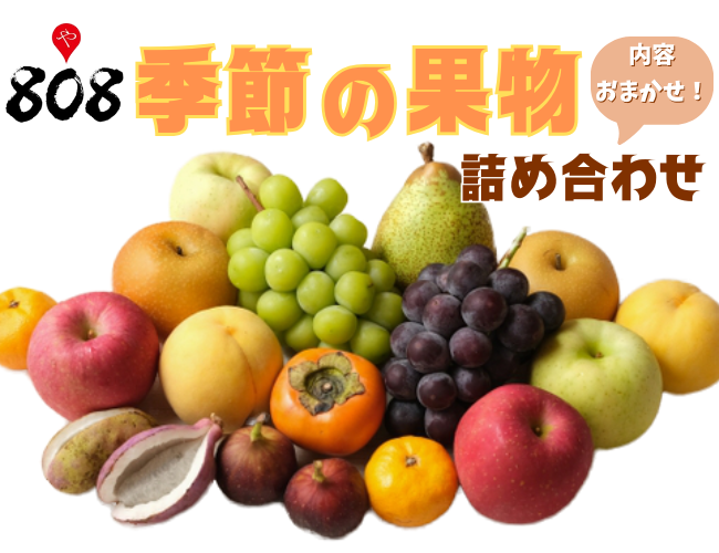 赤字覚悟！808の季節の果物詰め合わせ！-贈答用商品のガチャ - 808
